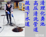 太仓浏河镇下水道疏通，专车抽粪吸污，高压清洗管道