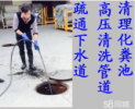 太仓浏河镇下水道疏通，专车抽粪吸污，高压清洗管道